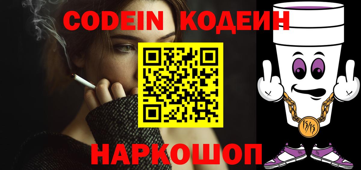 Кодеиновый сироп Lean Purple Drank  Вход с VPN  Codein Purple Drank  Иркутск 